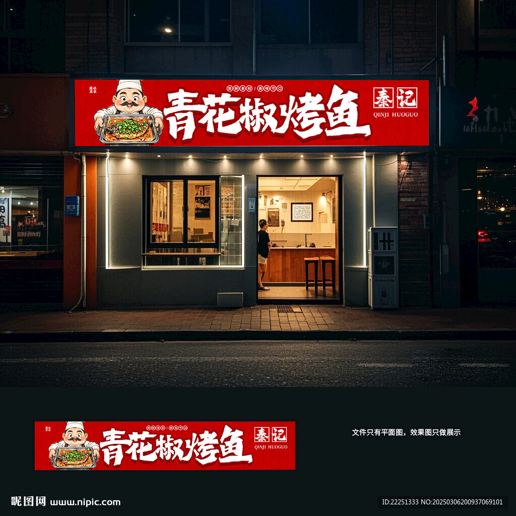 青花椒烤鱼门头灯箱招牌