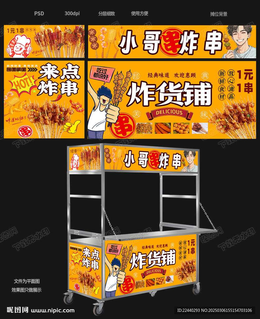 炸串