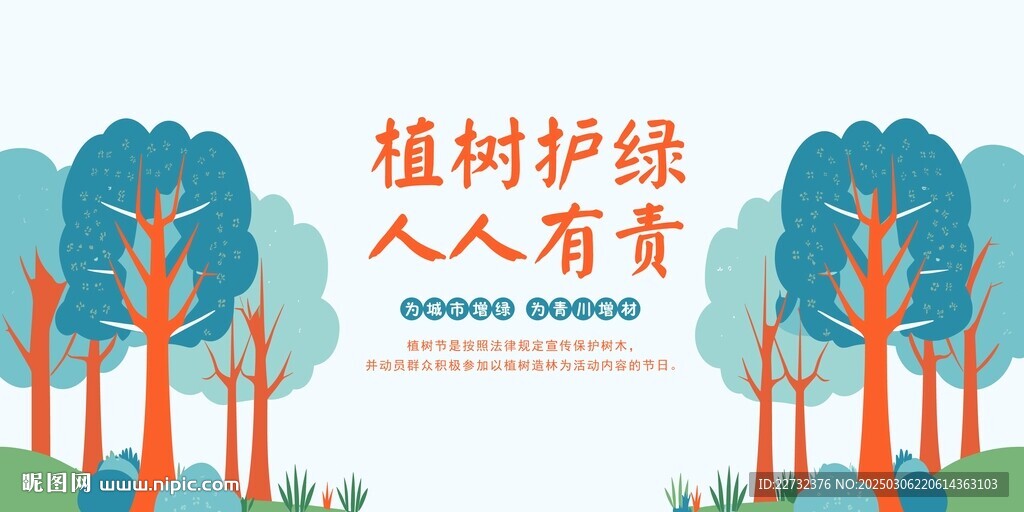 植树节