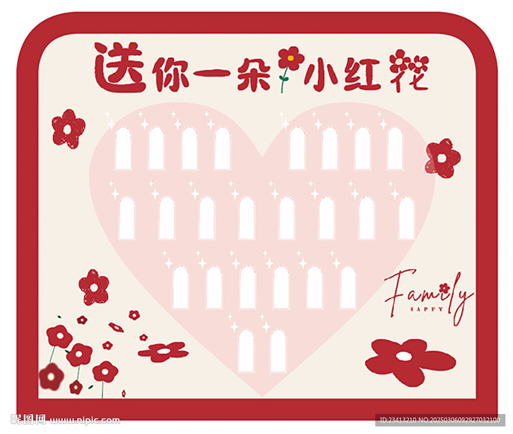 送你一朵小红花