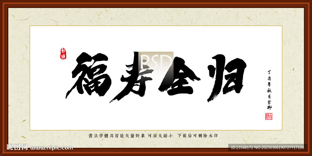 福寿全归