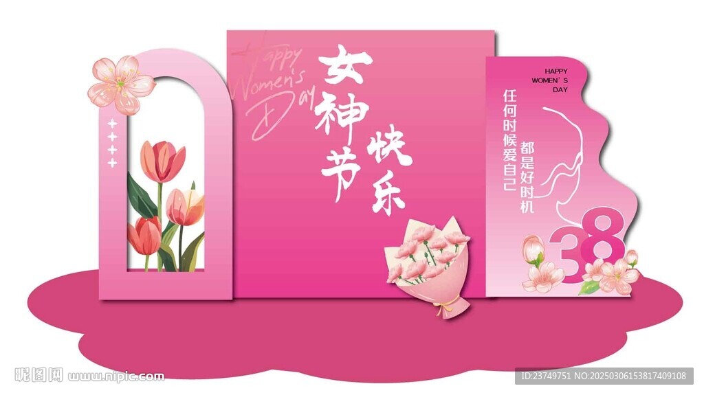 三八妇女节