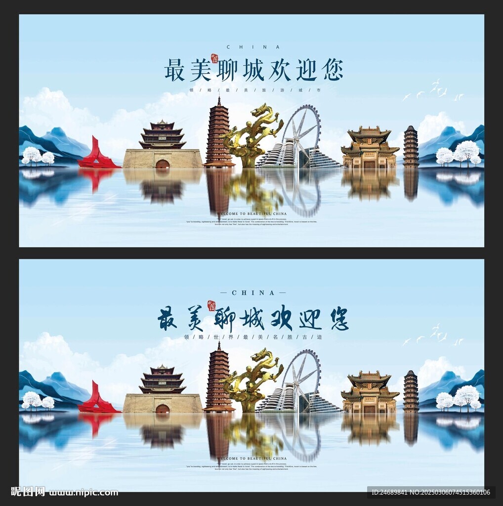 聊城