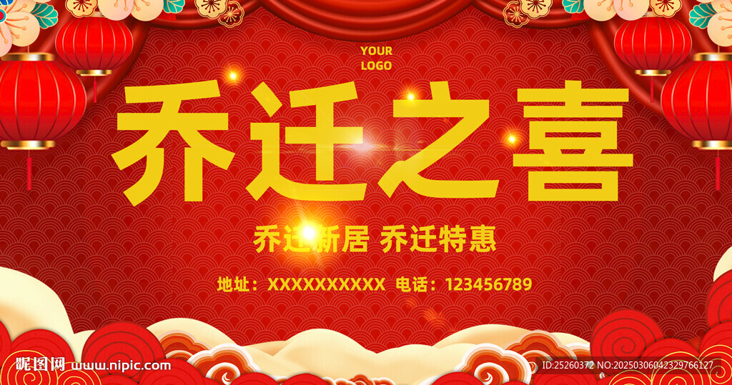 乔迁