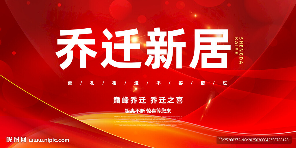 乔迁