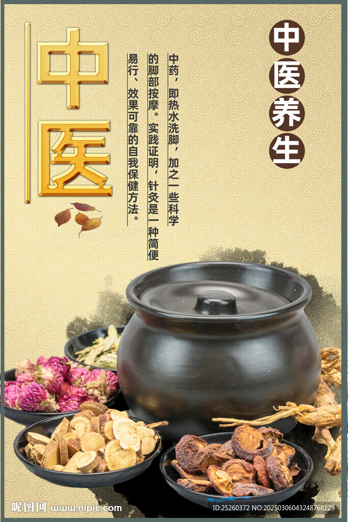 中医