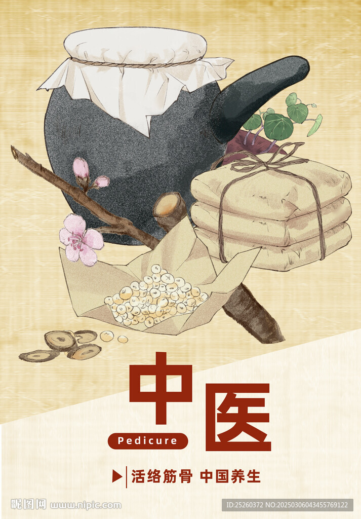 中医