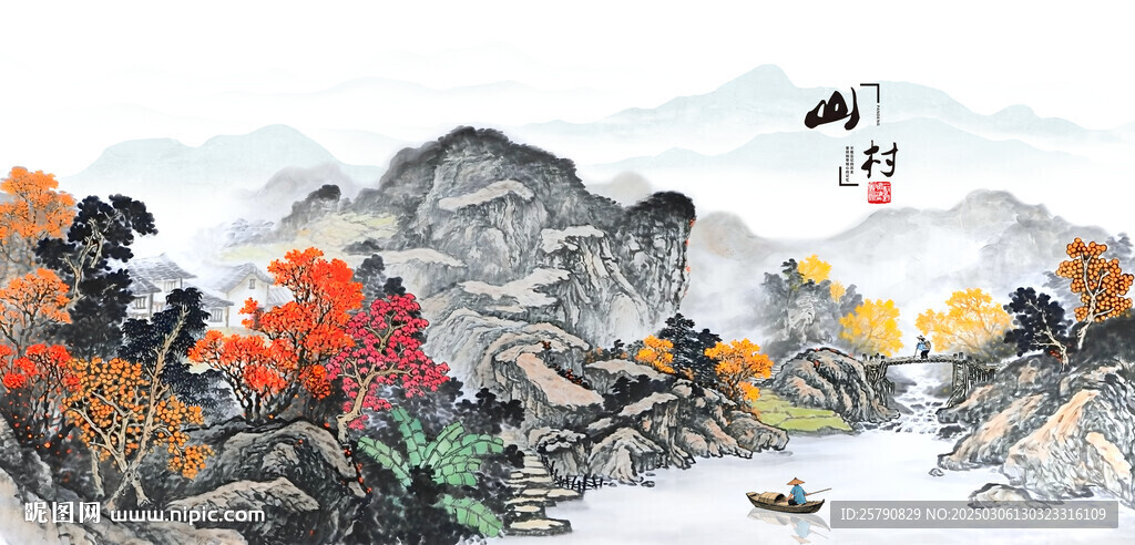 山村水乡