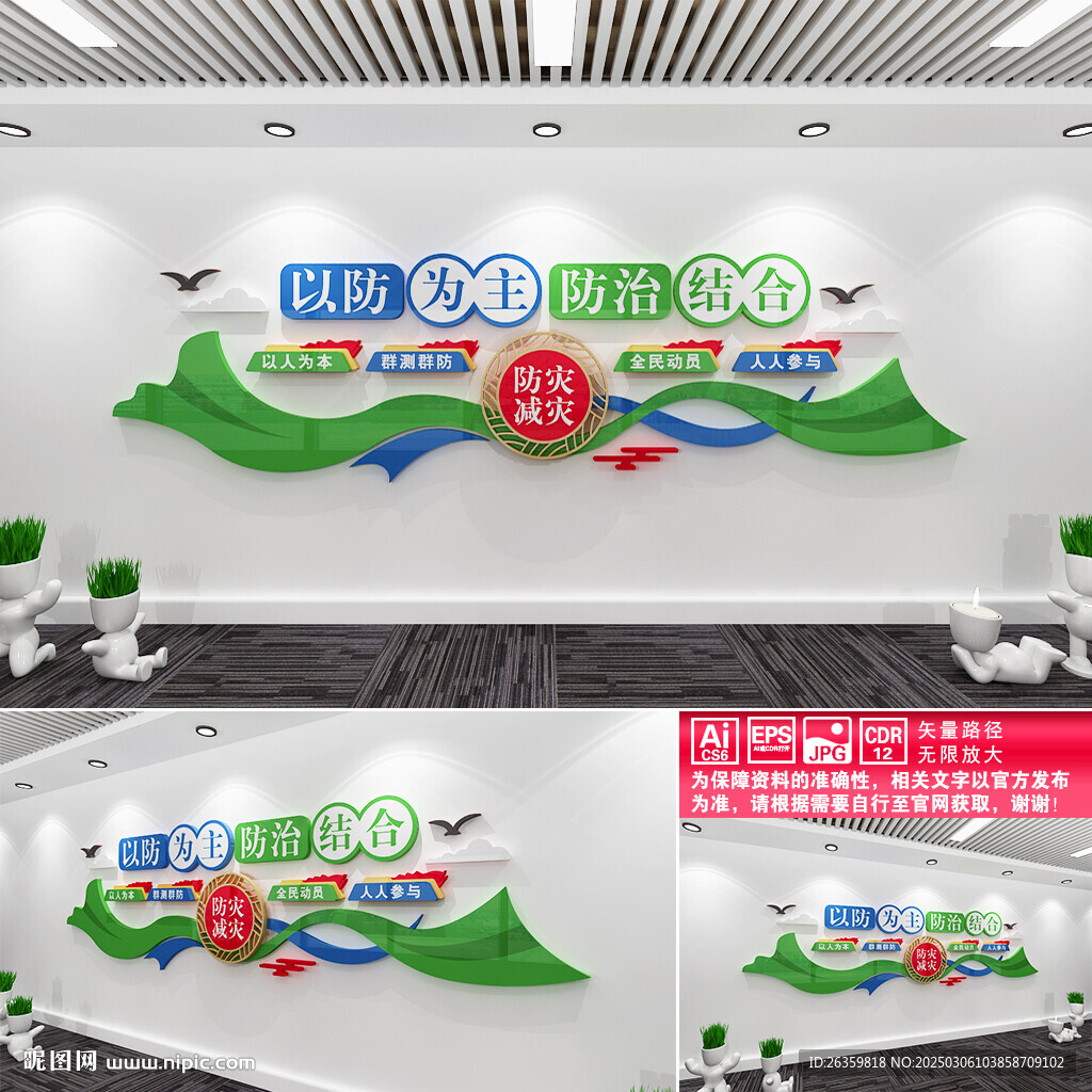 防灾减灾