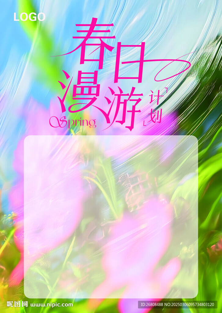 春日漫游 背景