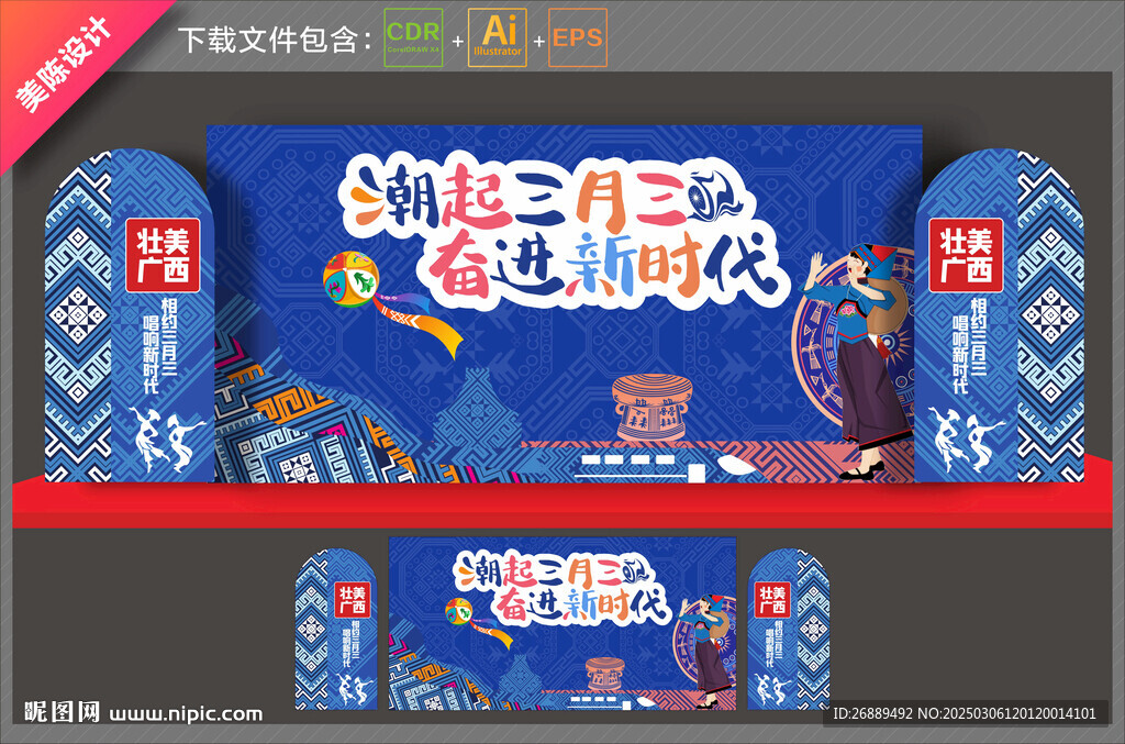 三月三舞台背景