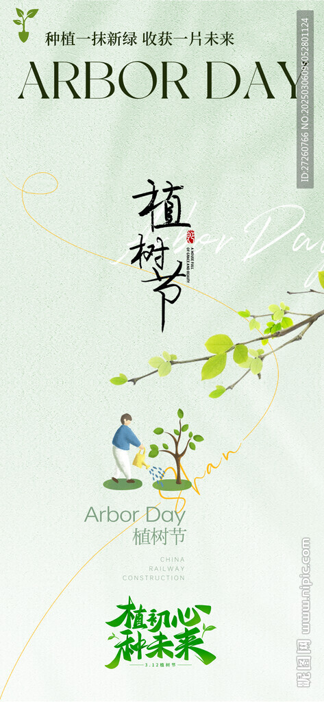 植树节