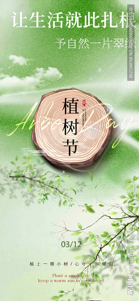 植树节