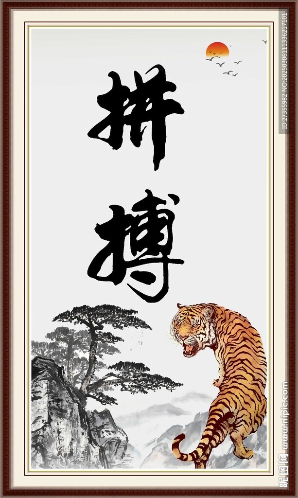  拼搏书法