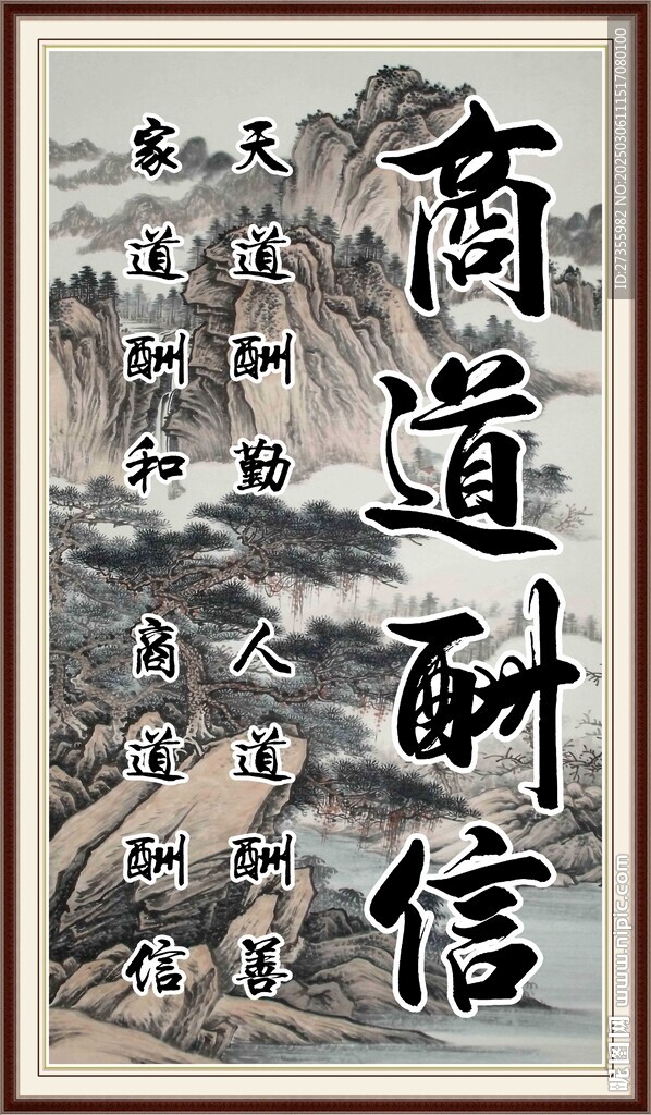 商道酬信