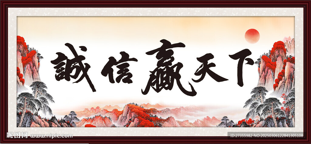 诚信赢天下