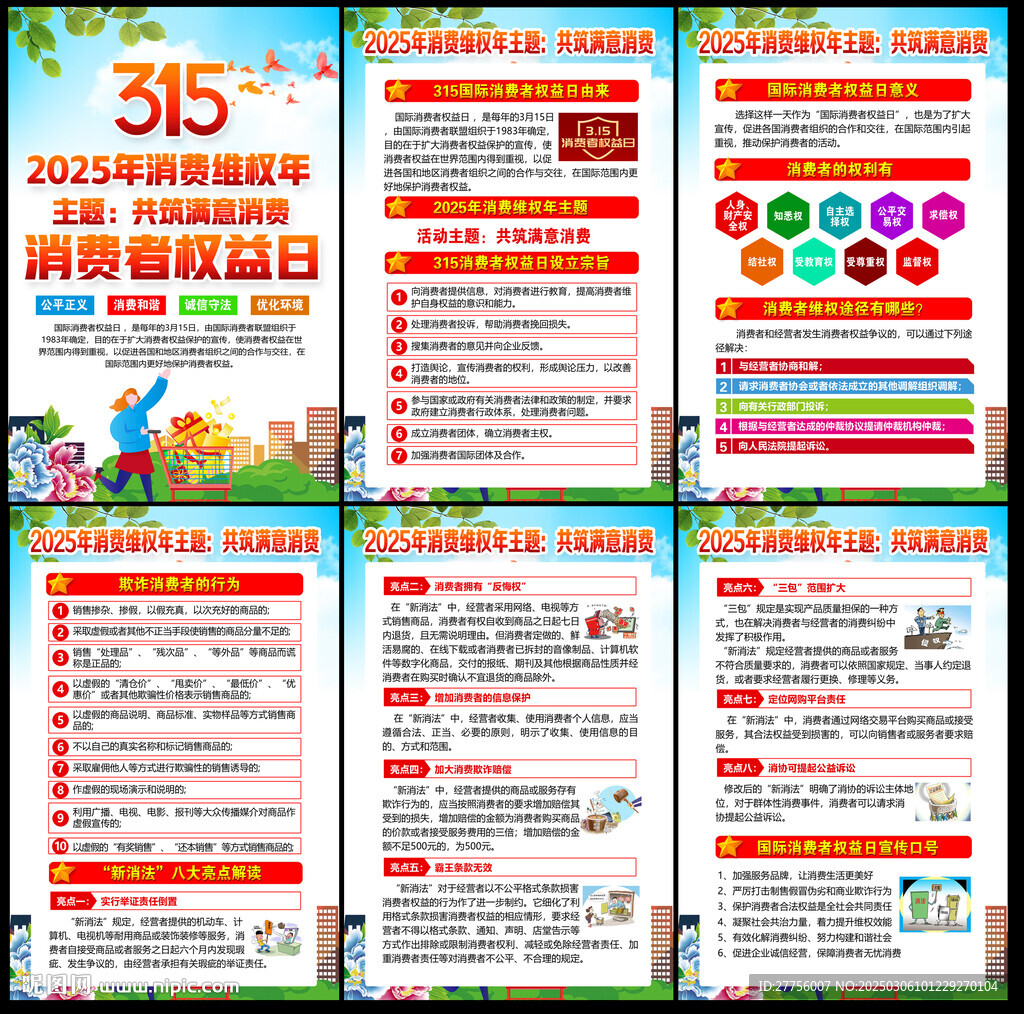 2025年315消费者权益日