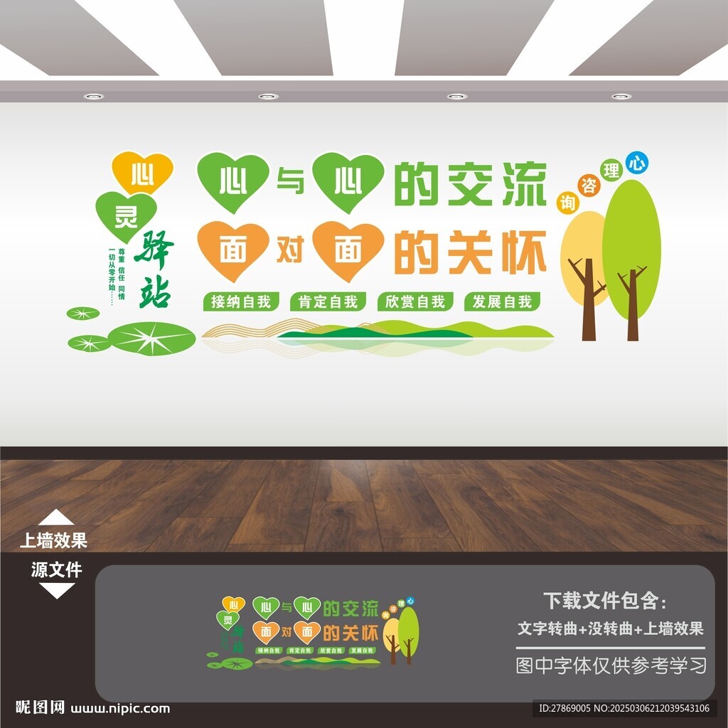 心理咨询室文化墙