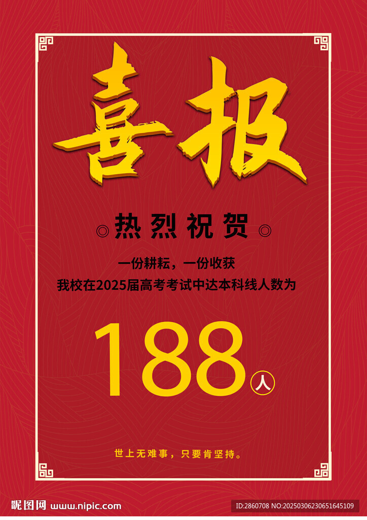 喜报