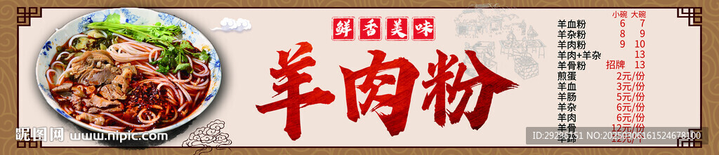 羊肉粉海报