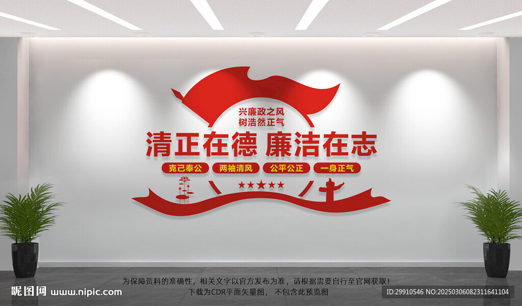 廉政