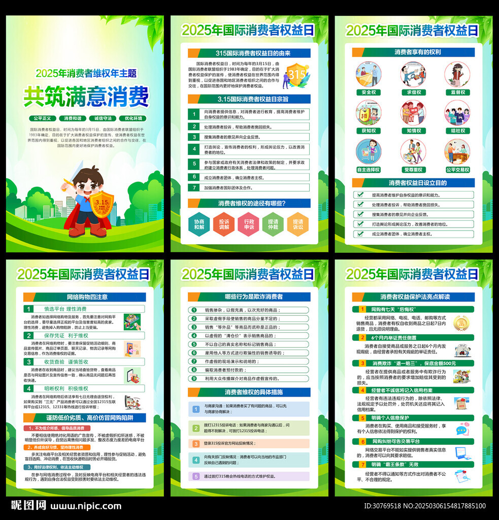 2025消费者权益日海报