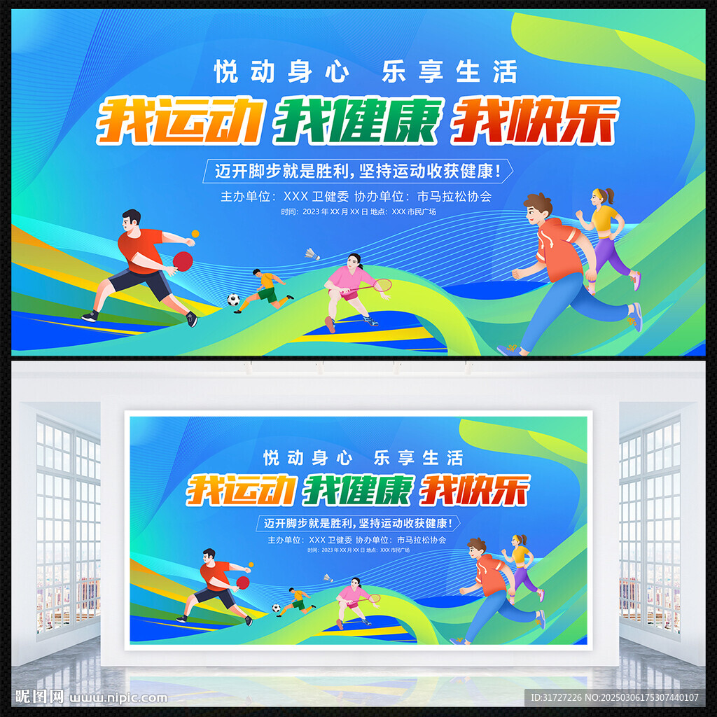 我运动我健康我快乐
