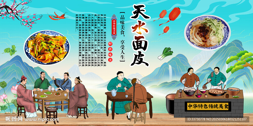 天水面皮