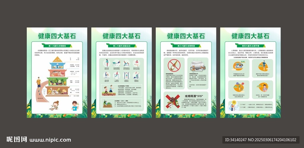健康四大基石