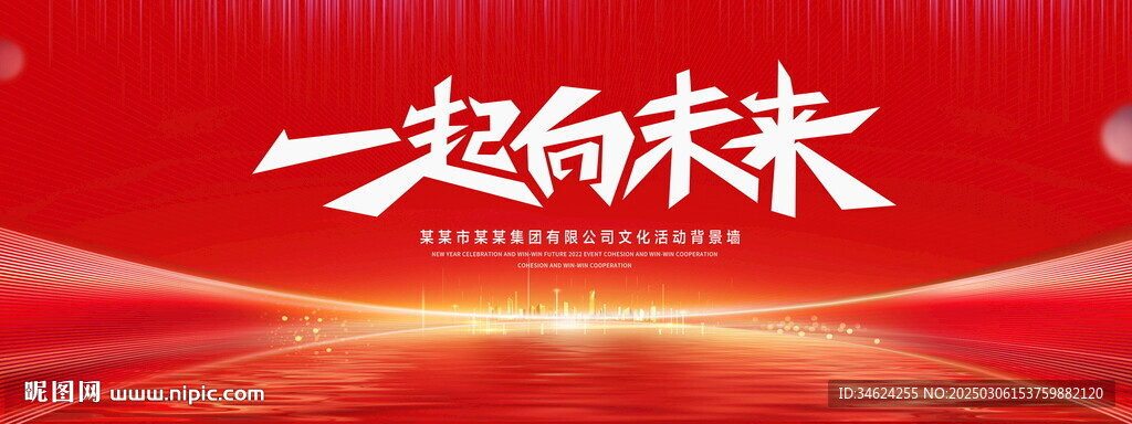 一起向未来