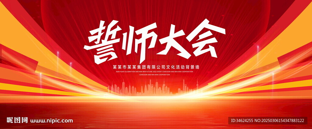 誓师大会
