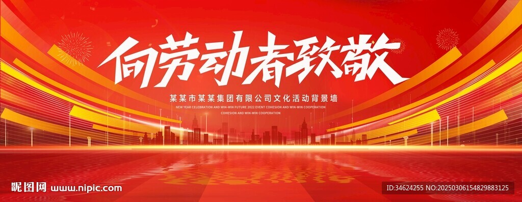 向劳动者致敬