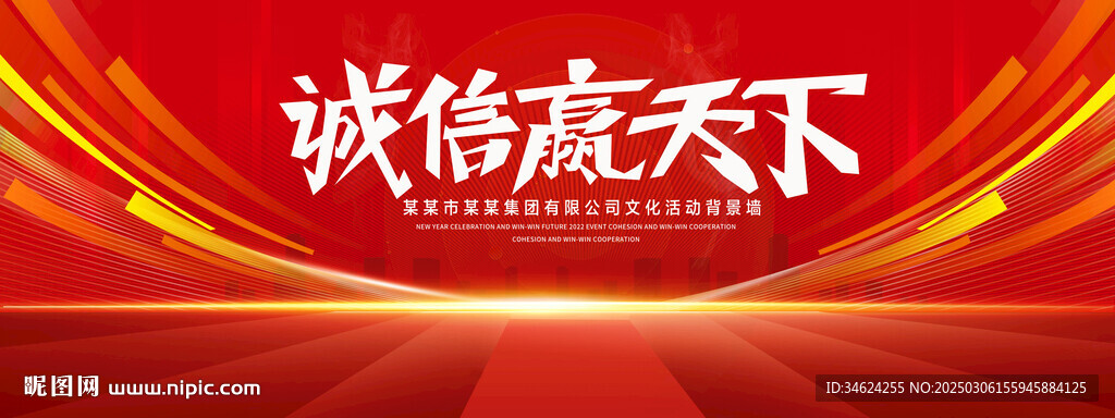 诚信赢天下