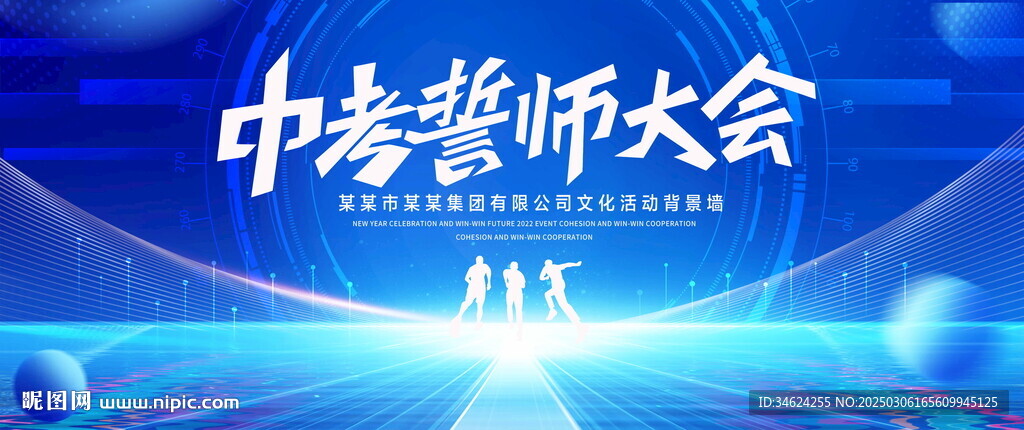 中考誓师大会
