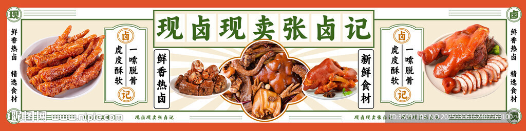 卤货