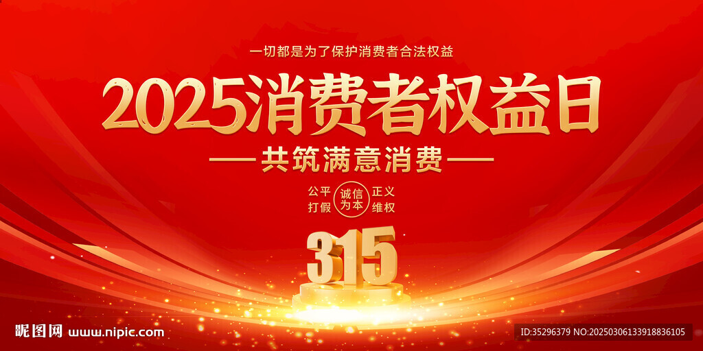 315消费者权益日