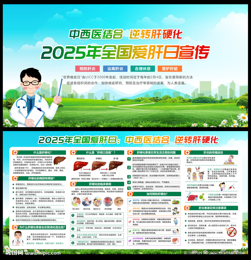 2025年全国爱肝日