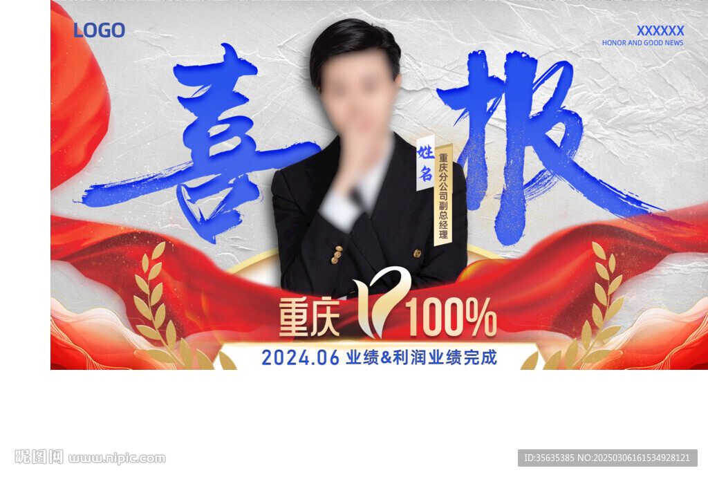业绩喜报