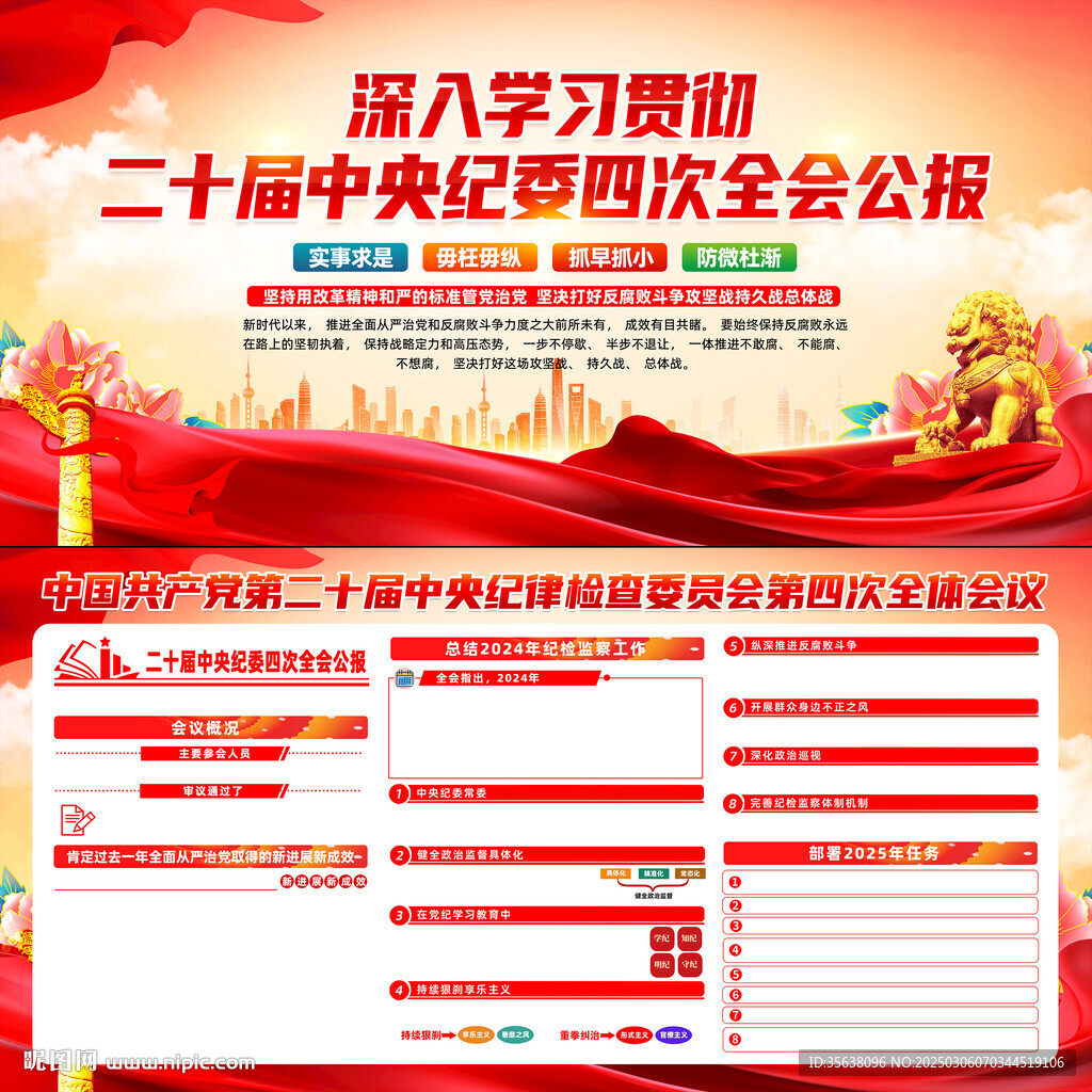 二十届中纪委四次全会