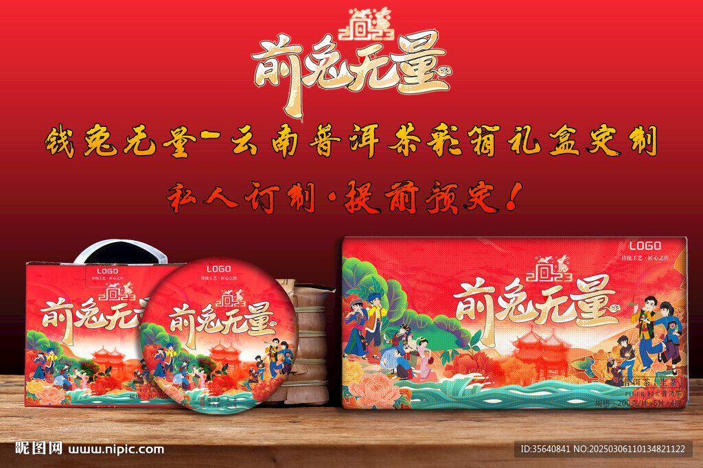 钱兔无量云南普洱茶包装设计彩箱