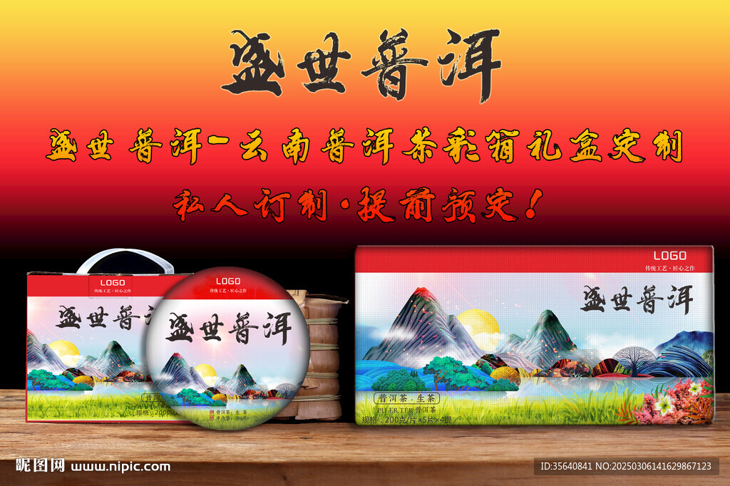 盛世普云南普洱茶包装设计彩箱 