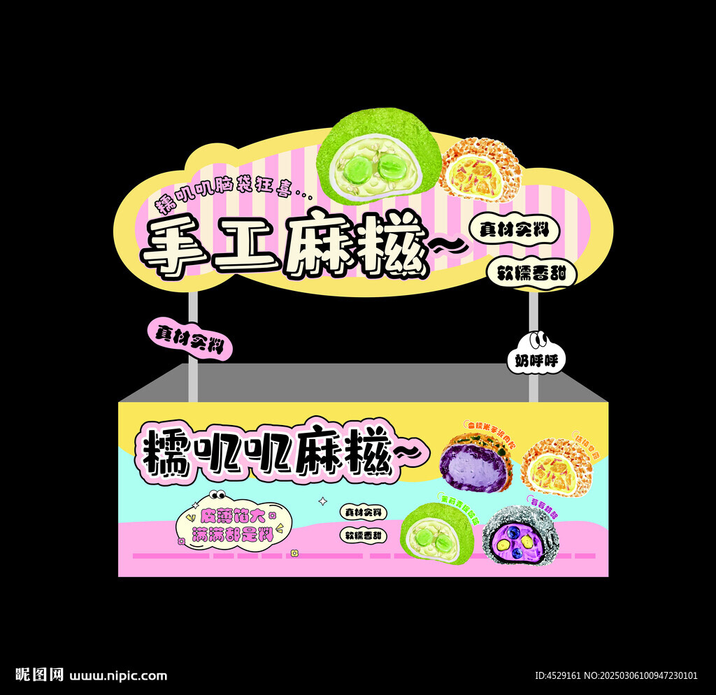 糯叽叽麻糍 小吃车