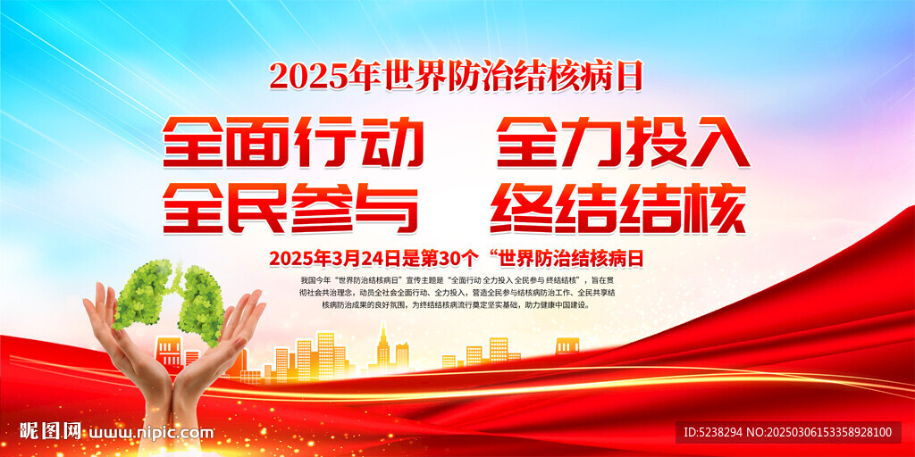 2025年世界防治结核病日