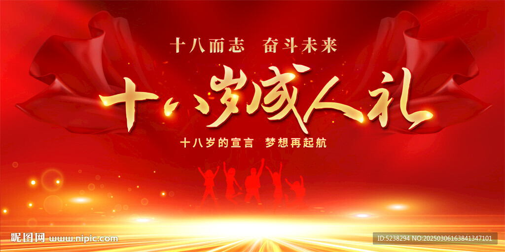 十八岁成人礼