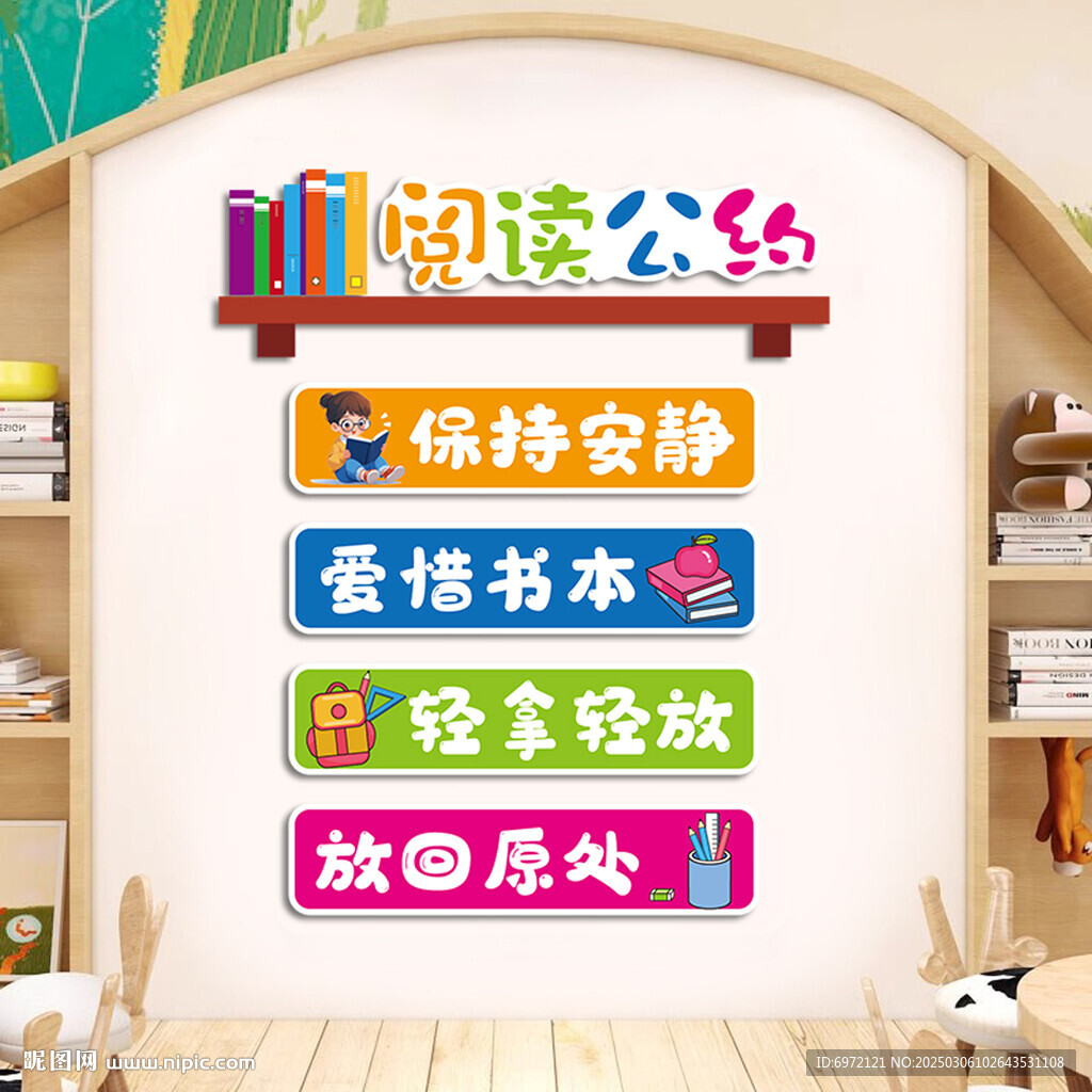 读书角阅读公约墙贴
