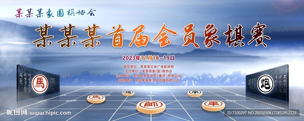 象棋比赛背景