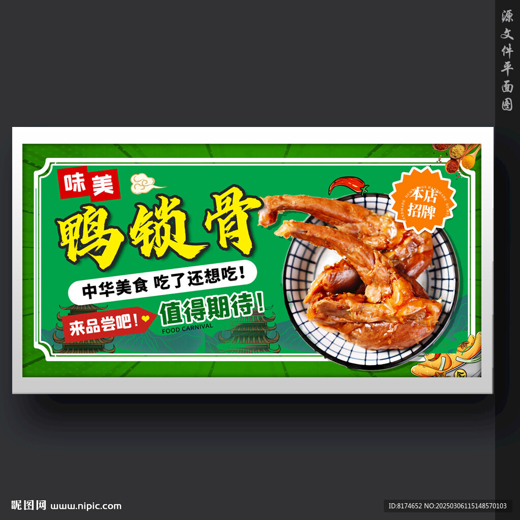 鸭锁骨