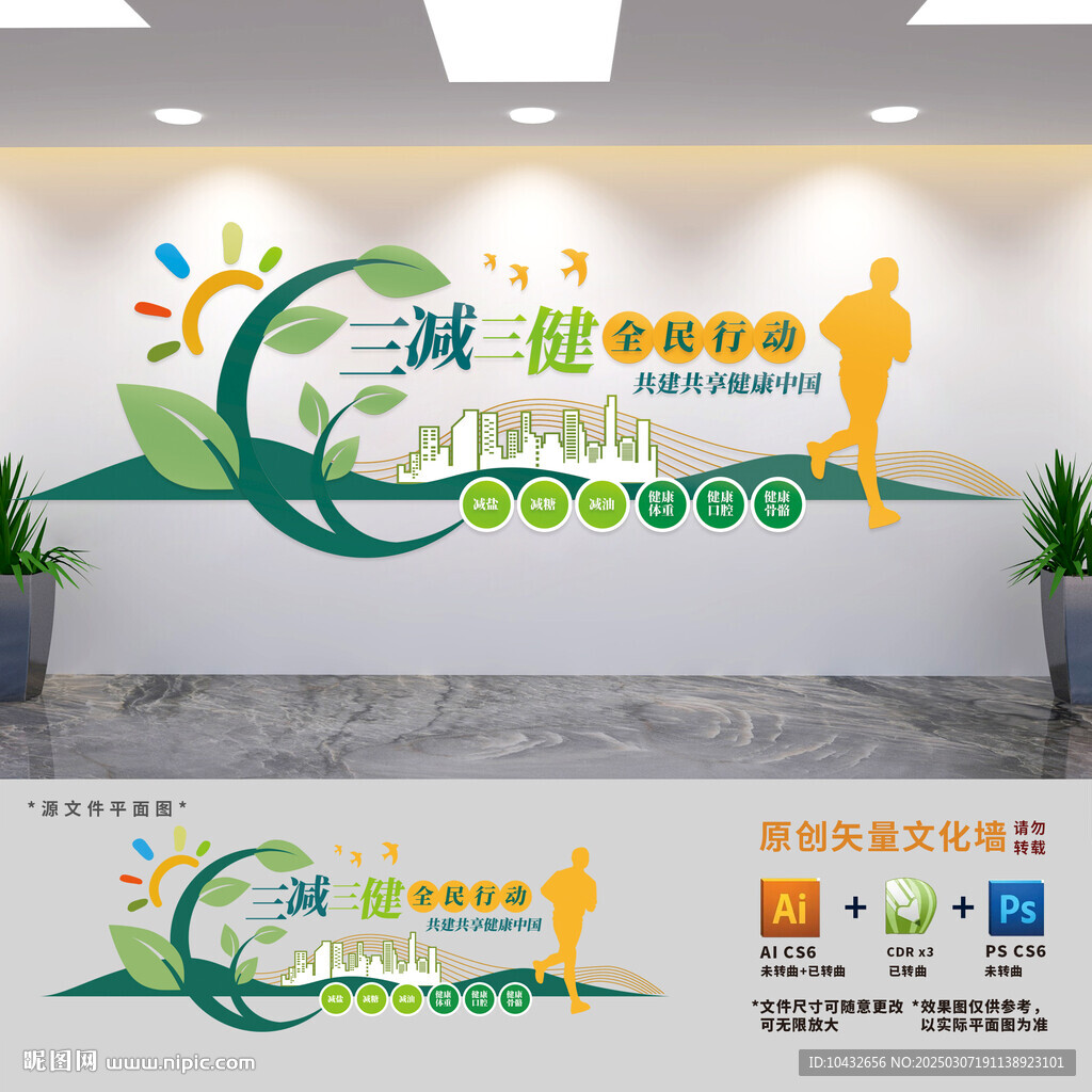 三减三健健康中国文化墙