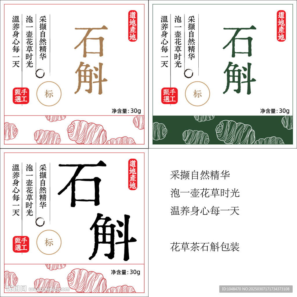 代用茶 石斛包装 石斛线描