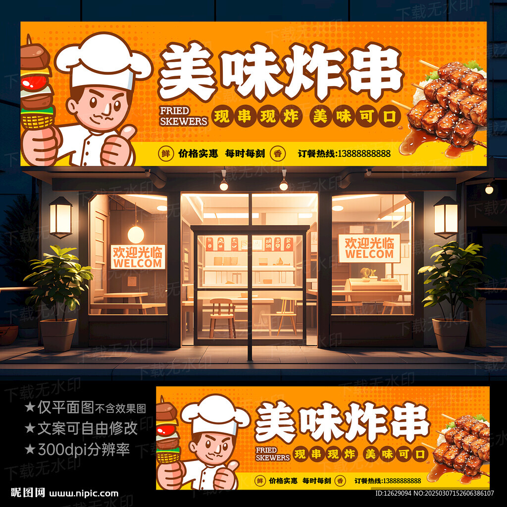 炸串
